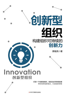 cover image of 创新型组织